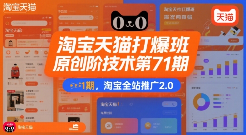 淘宝天猫打爆班原创高阶技术第71期，淘宝全站推广2.0优创云网-专注分享网络创业项目落地实操课程 – 全网首发_高质量创业项目输出优创云网