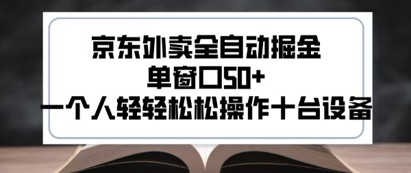 2025新风口京东外卖全自动掘金，单窗口50+，一个人轻轻松松操作十台设备【揭秘】优创云网-专注分享网络创业项目落地实操课程 – 全网首发_高质量创业项目输出优创云网