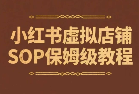 小红书虚拟店铺SOP保姆级教程，​通过在小红书开店卖学科类资料变现(更新)优创云网-专注分享网络创业项目落地实操课程 – 全网首发_高质量创业项目输出优创云网