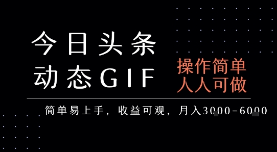 今日头条发布动态表情包，简单易上手，人人可做，月收益3-6k优创云网-专注分享网络创业项目落地实操课程 – 全网首发_高质量创业项目输出优创云网