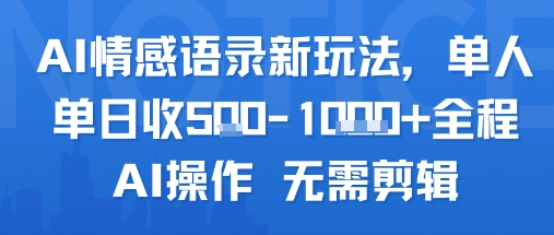 AI情感语录新玩法，单人单日收5张+全程AI操作 无需剪辑优创云网-专注分享网络创业项目落地实操课程 – 全网首发_高质量创业项目输出优创云网