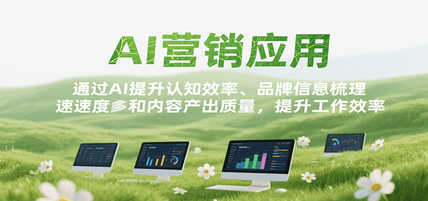 AI营销应用，提升认知效率、品牌信息梳理速度和内容产出质量，提升工作效率优创云网-专注分享网络创业项目落地实操课程 – 全网首发_高质量创业项目输出优创云网