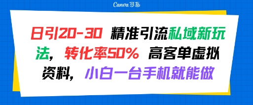 日引 20-30 精准引流私域新玩法，转化率50% 高客单虚拟资料，小白一台手机就能做优创云网-专注分享网络创业项目落地实操课程 – 全网首发_高质量创业项目输出优创云网