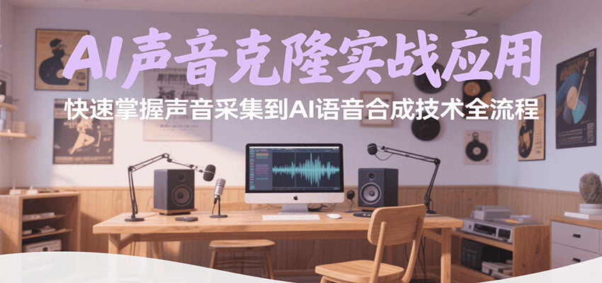 AI声音克隆实战应用，快速掌握声音采集到AI语音合成技术全流程优创云网-专注分享网络创业项目落地实操课程 – 全网首发_高质量创业项目输出优创云网