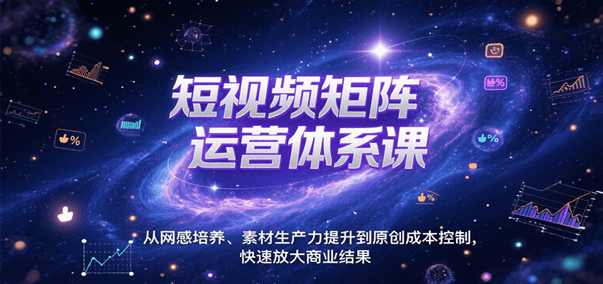 短视频矩阵运营体系课，从网感培养、素材生产力提升到原创成本控制，快速放大商业结果优创云网-专注分享网络创业项目落地实操课程 – 全网首发_高质量创业项目输出优创云网