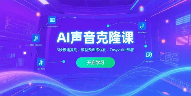 AI声音克隆课‌，3秒极速复刻，模型预训练优化，Cosyvoice部署优创云网-专注分享网络创业项目落地实操课程 – 全网首发_高质量创业项目输出优创云网