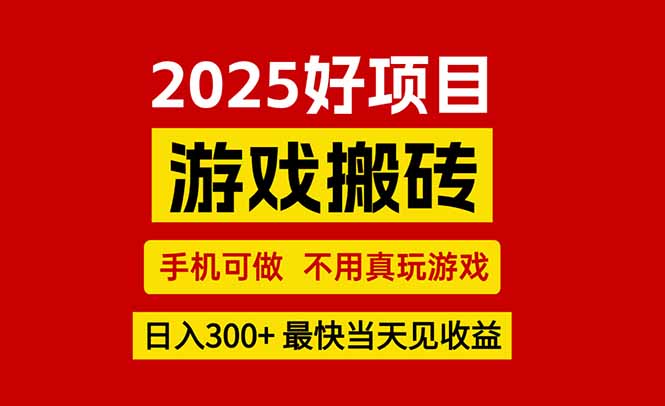 游戏搬砖，手机可做，不用真玩游戏，最快当天见收益，副业创业网创兼职优创云网-专注分享网络创业项目落地实操课程 – 全网首发_高质量创业项目输出优创云网