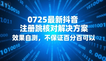 0725最新抖音注册跳核对解决方案，效果自测，不保证百分百可以优创云网-专注分享网络创业项目落地实操课程 – 全网首发_高质量创业项目输出优创云网