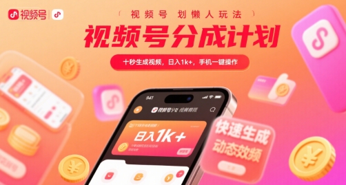 视频号分成计划懒人玩法，十秒生成视频，日入1k+，手机一键操作【揭秘】优创云网-专注分享网络创业项目落地实操课程 – 全网首发_高质量创业项目输出优创云网