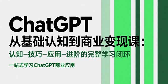 ChatGPT从基础认知到商业变现课：认知-技巧-应用-进阶的完整学习闭环优创云网-专注分享网络创业项目落地实操课程 – 全网首发_高质量创业项目输出优创云网