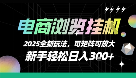 电商浏览挂G，2025全新玩法，新手轻松日入3张+可矩阵可放大【揭秘】优创云网-专注分享网络创业项目落地实操课程 – 全网首发_高质量创业项目输出优创云网