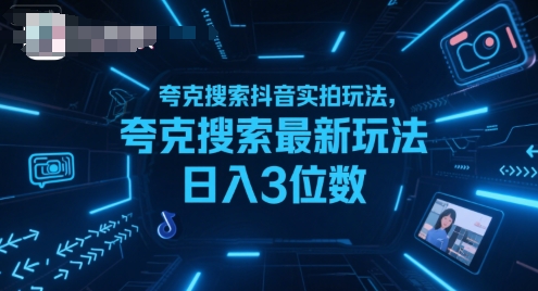 夸克搜索抖音实拍玩法，夸克搜索最新玩法日入3位数优创云网-专注分享网络创业项目落地实操课程 – 全网首发_高质量创业项目输出优创云网
