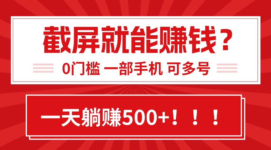 靠截屏日赚500+，0门槛有手就行，简单到离谱的小白副业项目!优创云网-专注分享网络创业项目落地实操课程 – 全网首发_高质量创业项目输出优创云网