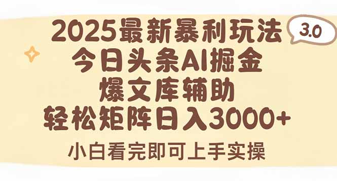 2025年今日头条最新暴利玩法3.0，一键生成爆款，轻松实现矩阵日入3000+优创云网-专注分享网络创业项目落地实操课程 – 全网首发_高质量创业项目输出优创云网