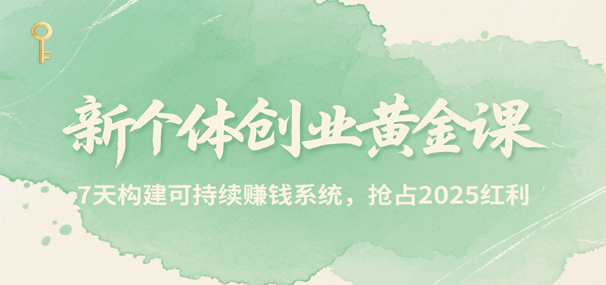 新个体创业黄金课，7天构建可持续赚钱系统，抢占2025红利优创云网-专注分享网络创业项目落地实操课程 – 全网首发_高质量创业项目输出优创云网