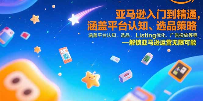 亚马逊入门到精通，涵盖平台认知、选品策略、Listing优化、广告投放/等等优创云网-专注分享网络创业项目落地实操课程 – 全网首发_高质量创业项目输出优创云网