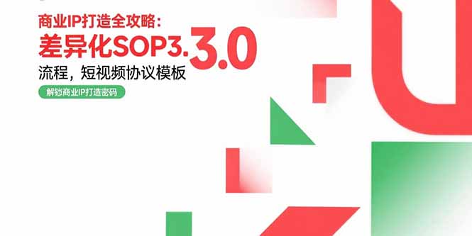 商业IP打造全攻略：差异化SOP3.0流程，短视频协议模板，婚恋项目实战案例优创云网-专注分享网络创业项目落地实操课程 – 全网首发_高质量创业项目输出优创云网