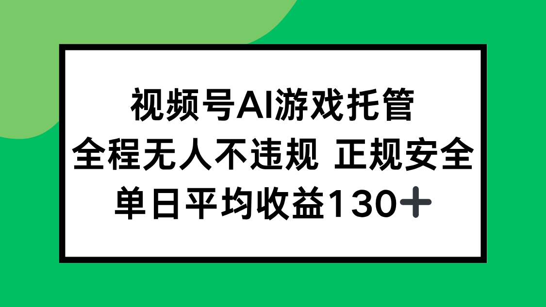 视频号AI游戏托管，全程无人不违规 正规安全，单日平均收益130+优创云网-专注分享网络创业项目落地实操课程 – 全网首发_高质量创业项目输出优创云网
